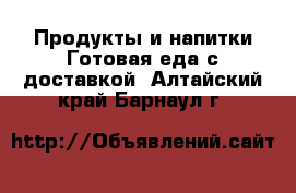 Продукты и напитки Готовая еда с доставкой. Алтайский край,Барнаул г.